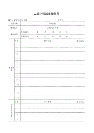 二硫化碳卸车操作票.docx