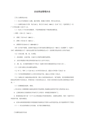 企业奖金管理办法.docx