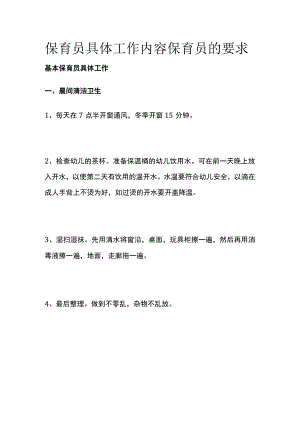 保育员具体工作内容 保育员的要求.docx