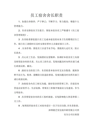 员工福利-员工宿舍16员工宿舍长职责.docx