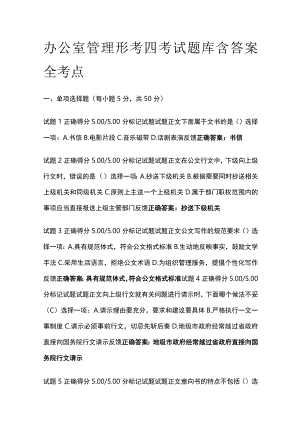 (全)办公室管理形考四考试题库含答案全考点.docx
