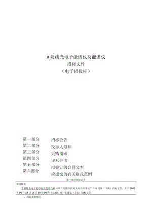 师范大学X射线光电子能谱仪及能谱仪招标文件.docx