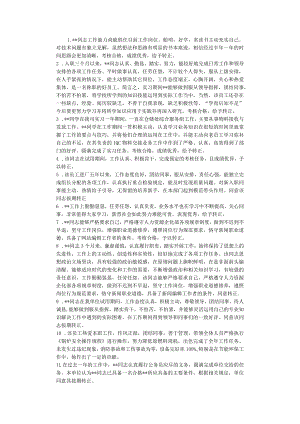 试用期管理-试用期工作评价14试用期员工转正评语.docx