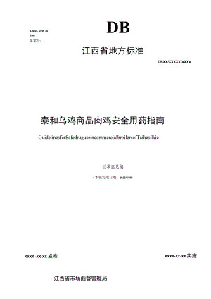 标准文本—《泰和乌鸡商品肉鸡安全用药指南》.docx