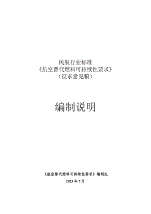 航空替代燃料可持续性要求编制说明.docx