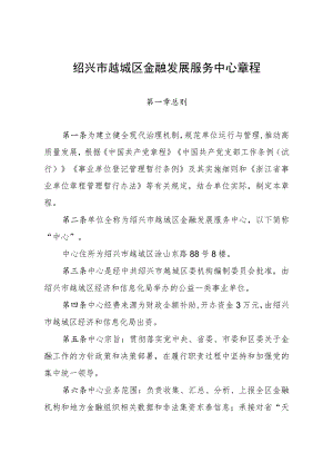 绍兴市越城区金融发展服务中心章程.docx