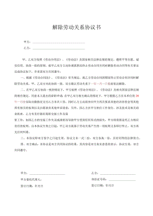 解除劳动合同协议38解除劳动合同协议书(双方协调).docx
