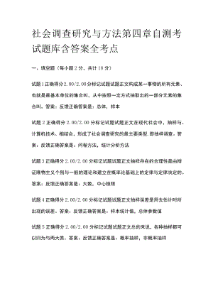 (全)社会调查研究与方法第四章自测考试题库含答案全考点.docx