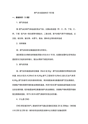 燃气安全基础知识100题含解析.docx