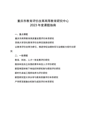 重庆市教育评价改革高等教育研究中心2023年度课题指南.docx