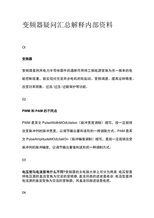 变频器疑问汇总解释内部资料.docx