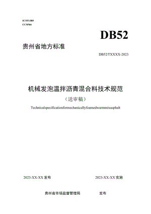 机械发泡温拌规范.docx