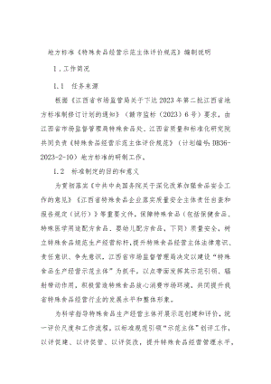 编制说明—《特殊食品经营示范主体评价规范》.docx