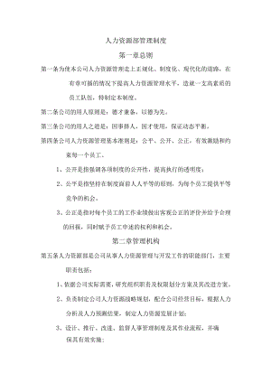 公司人力资源部管理制度经典范本(43页)..docx
