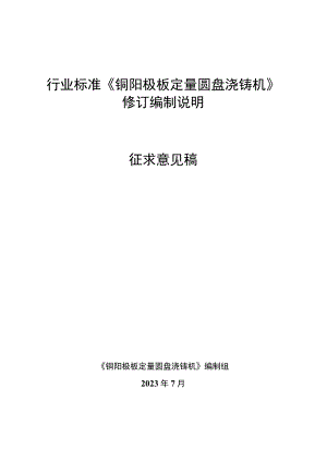 《铜阳极板定量圆盘浇铸机》编制说明.docx