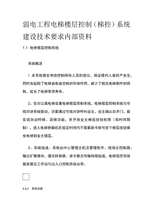 弱电工程电梯楼层控制（梯控）系统建设技术要求内部资料.docx