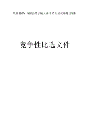 大涵村12组硬化路建设项目招标文件.docx