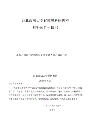 西北政法大学省部级科研机构科研项目申请书.docx