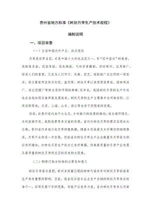 树状月季生产地方标准编制说明-审查意见修改版 .docx