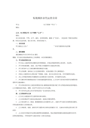 抖音账号代运营合作协议精选5份.docx