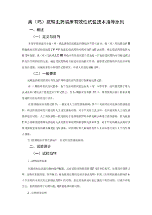 禽鸡抗蠕虫药临床有效性试验技术指导原则概述.docx