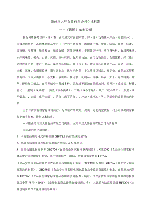 漳州三人胖食品有限公司企业标准——《烤肠》编制说明.docx