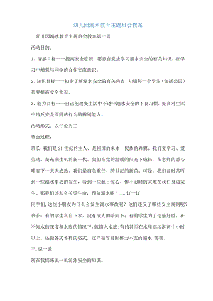 幼儿园溺水教育主题班会教案.docx