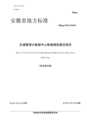 《交管大数据中心业务模型建设规范（征求意见稿）》.docx