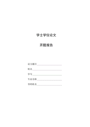 毕业论文开题报告模板-精选5篇.docx