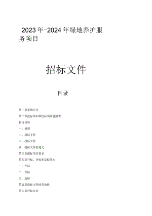 2023年-2024年绿地养护服务项目招标文件.docx