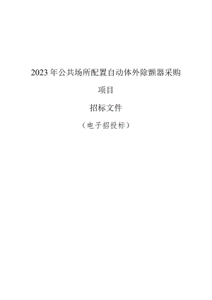2023年公共场所配置自动体外除颤器采购项目招标文件.docx