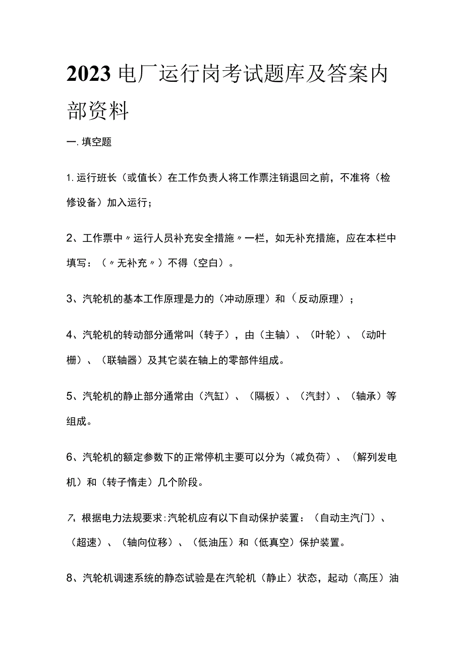 2023电厂运行岗考试题库及答案内部资料.docx_第1页