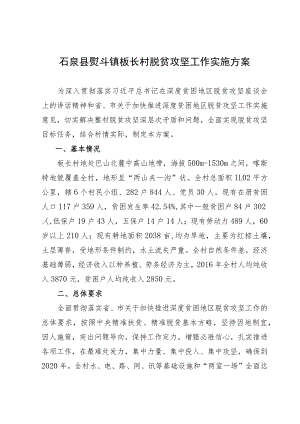 石泉县熨斗镇板长村脱贫攻坚工作实施方案.docx