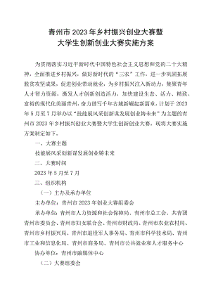 青州市2023年乡村振兴创业大赛暨大学生创新创业大赛实施方案.docx