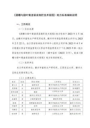 编制说明—《酒糟与甜叶菊渣袋装微贮技术规程》.docx