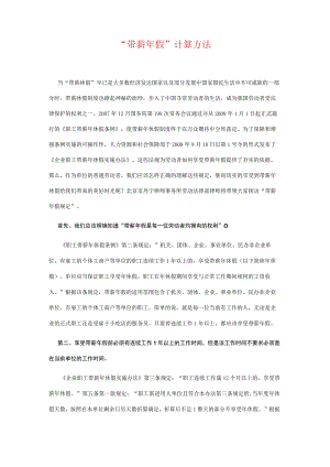 员工福利-带薪年假08完整带薪年假计算方法.docx