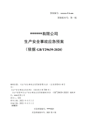 XX公司2021生产安全事故应急预案（依据GBT29639-2020编制）汇编2.docx
