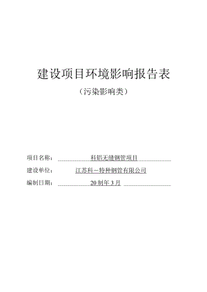 科钼无缝钢管项目环评报告表.docx