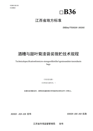 标准文本—《酒糟与甜叶菊渣袋装微贮技术规程》.docx