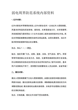 弱电 周界防范系统 内部资料.docx