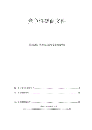 大学医学院附属邵逸夫医院钱塘院区弱电零散改造项目招标文件.docx