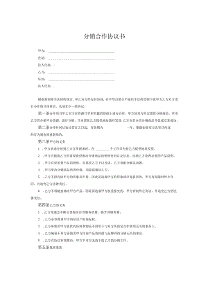 分销合作伙伴合作协议书-5篇.docx