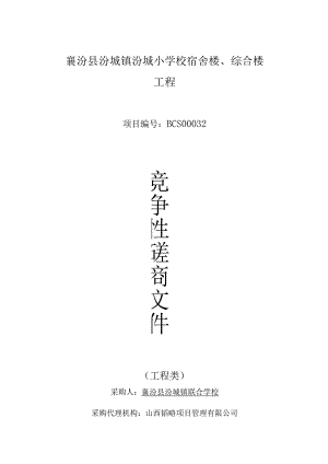 襄汾县汾城镇汾城小学校宿舍楼、综合楼工程.docx