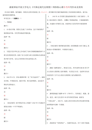 国家开放大学中国近现代史纲要资料（必须先看完视频解锁才可做作业）.docx