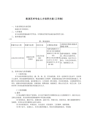 表演艺术专业人才培养方案三年制.docx