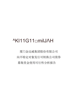 金达威：向不特定对象发行可转换公司债券募集资金使用可行性分析报告.docx