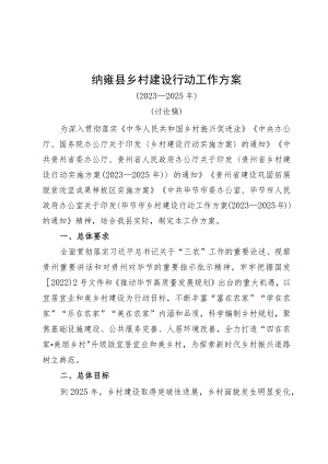 纳雍县乡村建设行动工作方案（讨论稿）》.docx