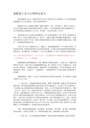 装配钳工实习心得体会范文.docx