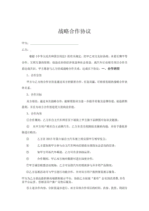 战略合作伙伴协议书精选5套.docx