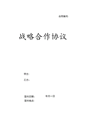 战略合作伙伴框架协议书5篇.docx